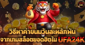 วิธีหาค่าขนมวันละหลักพันจากเกมสล็อตยอดฮิตใน UFA24K