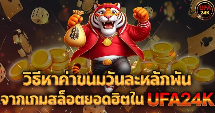 วิธีหาค่าขนมวันละหลักพันจากเกมสล็อตยอดฮิตใน UFA24K