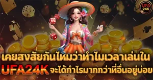 เคยสงสัยกันไหมว่าทำไมเวลาเล่นใน UFA24K จะได้กำไรมากกว่าที่อื่นอยู่บ่อย