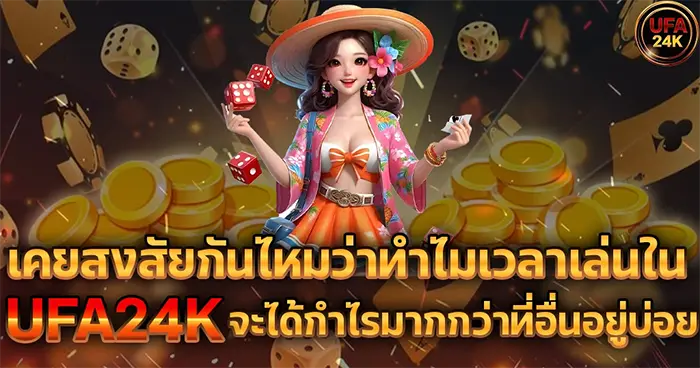 เคยสงสัยกันไหมว่าทำไมเวลาเล่นใน UFA24K จะได้กำไรมากกว่าที่อื่นอยู่บ่อย