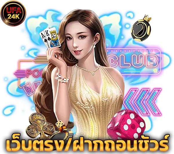 UFA24K เว็บตรงฝากถอนออโต้ สล็อตออนไลน์ แตกง่าย โบนัสจัดเต็ม คาสิโนออนไลน์