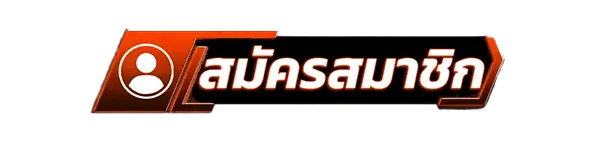 ปุ่มสมัครสมาชิก UFA24K สล็อตเว็บตรง คาสิโนออนไลน์ ฝากถอนออโต้ สมัครง่ายรวดเร็ว