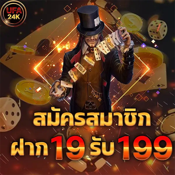 UFA24K สมัครสมาชิกฝาก 19 รับ 199 โปรโมชั่นสล็อตเว็บตรง คาสิโนออนไลน์ ฝากถอนออโต้
