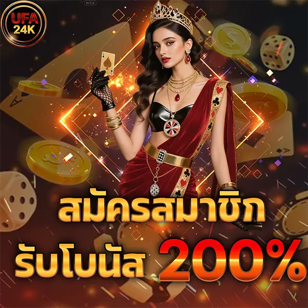 UFA24K สมัครสมาชิกใหม่รับโบนัส 200% โปรโมชั่นสล็อตเว็บตรง คาสิโนออนไลน์ ฝากถอนออโต้