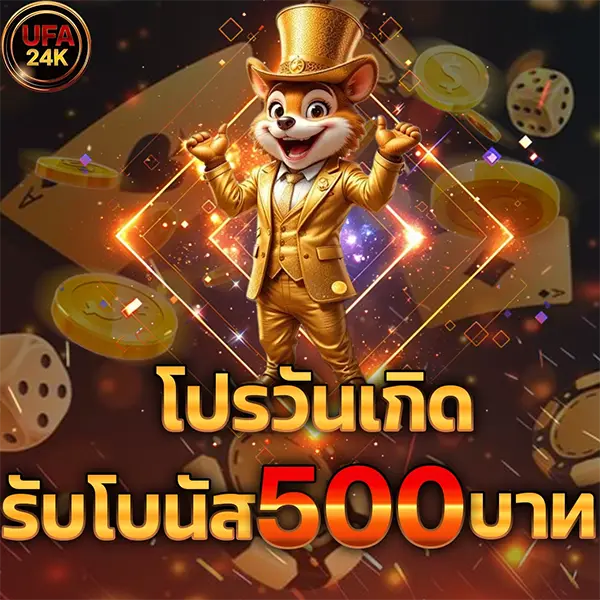 UFA24K โปรวันเกิดรับโบนัส 500 บาท โปรโมชั่นสล็อตเว็บตรง คาสิโนออนไลน์ ฝากถอนออโต้